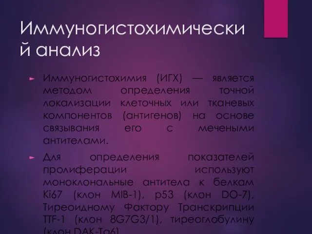 Иммуногистохимический анализ Иммуногистохимия (ИГХ) — является методом определения точной локализации клеточных или