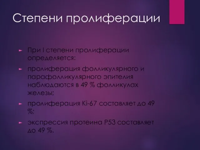 Степени пролиферации При I степени пролиферации определяется: пролиферация фолликулярного и парафолликулярного эпителия