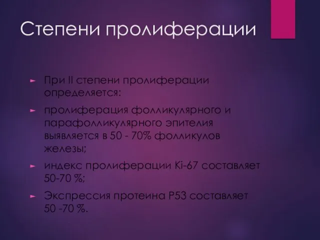 Степени пролиферации При II степени пролиферации определяется: пролиферация фолликулярного и парафолликулярного эпителия