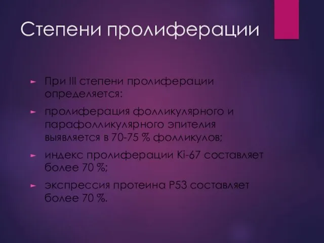 Степени пролиферации При III степени пролиферации определяется: пролиферация фолликулярного и парафолликулярного эпителия