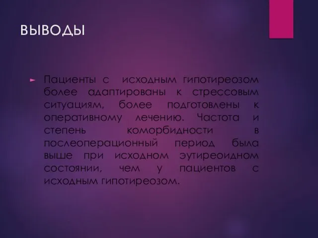 выводы Пациенты с исходным гипотиреозом более адаптированы к стрессовым ситуациям, более подготовлены