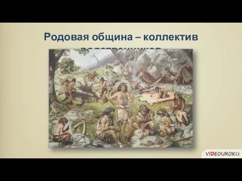 Родовая община – коллектив родственников