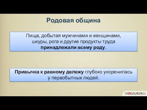 Родовая община Пища, добытая мужчинами и женщинами, шкуры, рога и другие продукты