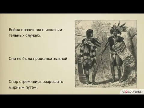 Война возникала в исключи-тельных случаях. Она не была продолжительной. Спор стремились разрешить мирным путём.