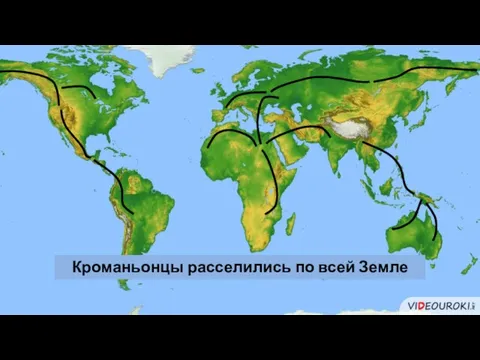 Кроманьонцы расселились по всей Земле