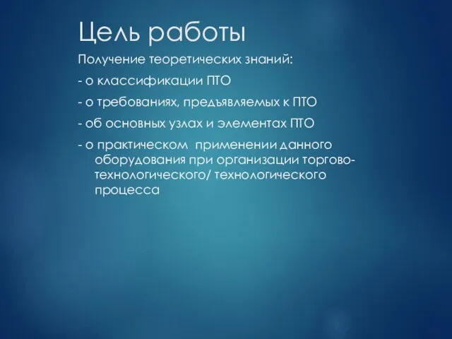 Цель работы Получение теоретических знаний: - о классификации ПТО - о требованиях,