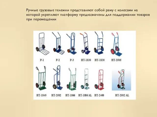 Ручные грузовые тележки представляют собой раму с колесами на которой укрепляют платформу