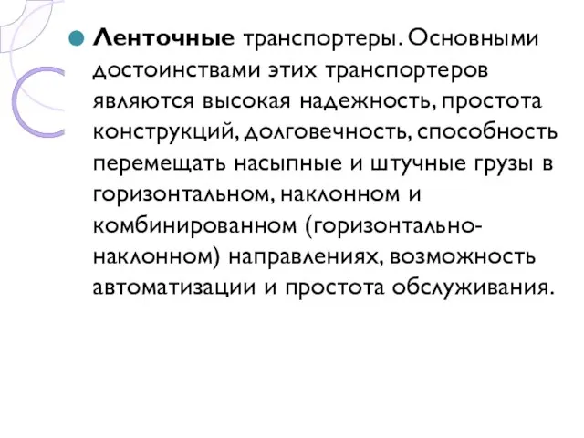 Ленточные транспортеры. Основными достоинствами этих транспортеров являются высокая надежность, простота конструкций, долговечность,