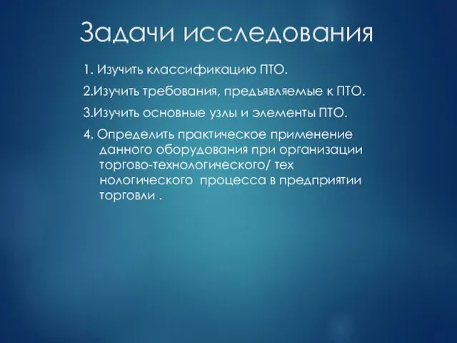 Задачи исследования 1. Изучить классификацию ПТО. 2.Изучить требования, предъявляемые к ПТО. 3.Изучить