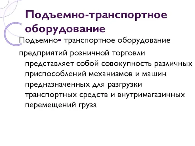 Подъемно-транспортное оборудование Подъемно- транспортное оборудование предприятий розничной торговли представляет собой совокупность различных