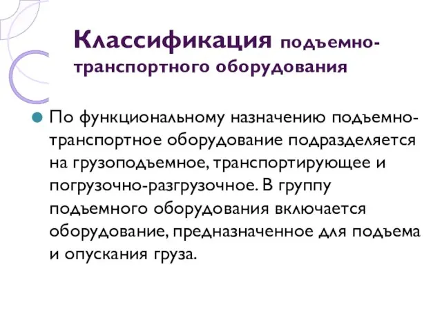 Классификация подъемно- транспортного оборудования По функциональному назначению подъемно-транспортное оборудование подразделяется на грузоподъемное,