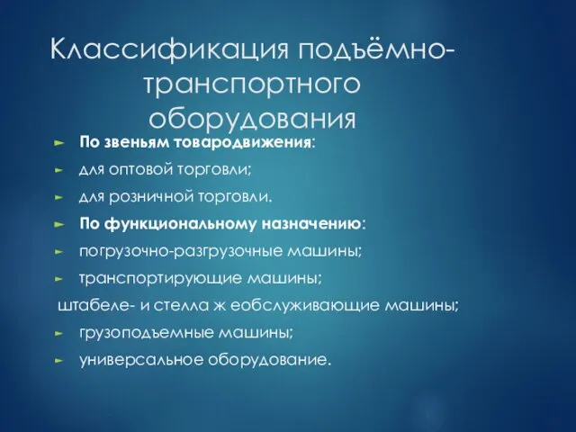 Классификация подъёмно-транспортного оборудования По звеньям товародвижения: для оптовой торговли; для розничной торговли.