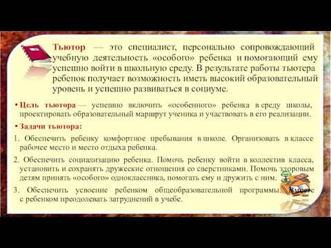 Тьютор — это специалист, персонально сопровождающий учебную деятельность «особого» ребенка и помогающий