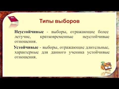 Типы выборов Неустойчивые - выборы, отражающие более летучие, кратковременные неустойчивые отношения. Устойчивые