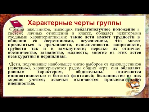 Характерные черты группы Группа школьников, имеющих неблагополучное положение в системе личных отношений