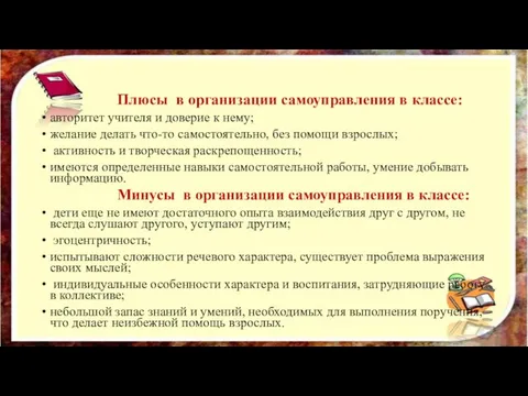 Плюсы в организации самоуправления в классе: авторитет учителя и доверие к нему;