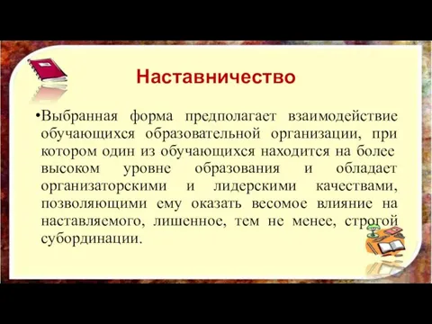 Наставничество Выбранная форма предполагает взаимодействие обучающихся образовательной организации, при котором один из