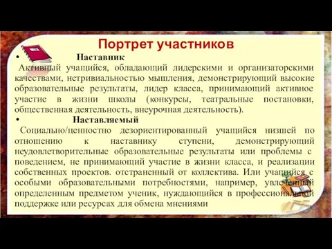 Портрет участников Наставник Активный учащийся, обладающий лидерскими и организаторскими качествами, нетривиальностью мышления,