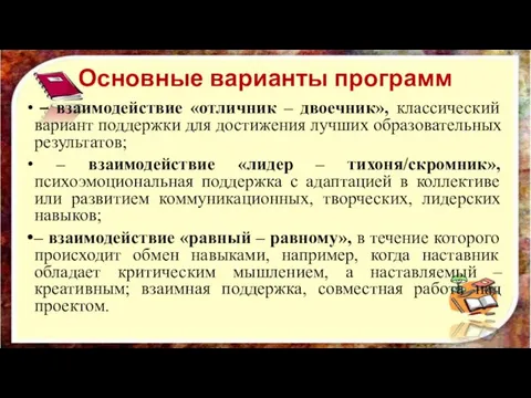 Основные варианты программ – взаимодействие «отличник – двоечник», классический вариант поддержки для