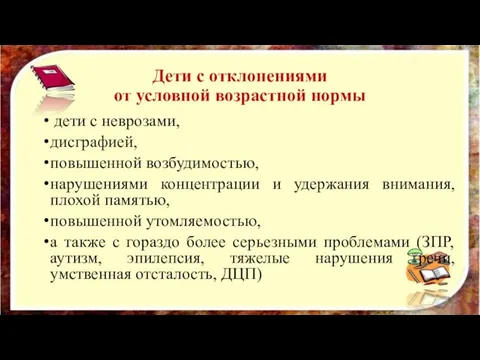 Дети с отклонениями от условной возрастной нормы дети с неврозами, дисграфией, повышенной