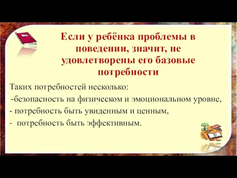 Если у ребёнка проблемы в поведении, значит, не удовлетворены его базовые потребности