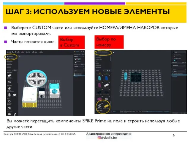 ШАГ 3: ИСПОЛЬЗУЕМ НОВЫЕ ЭЛЕМЕНТЫ Выберете CUSTOM части или используйте НОМЕРА/ИМЕНА НАБОРОВ