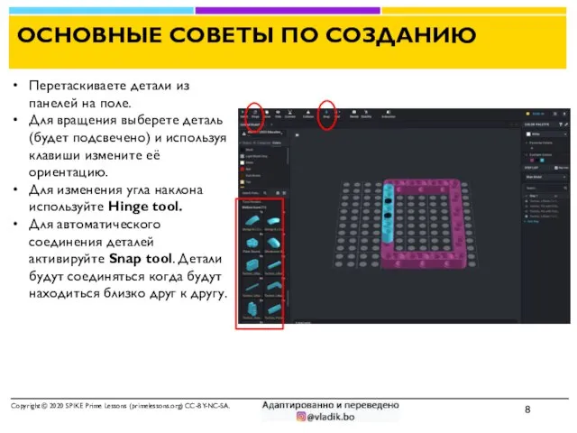 ОСНОВНЫЕ СОВЕТЫ ПО СОЗДАНИЮ Copyright © 2020 SPIKE Prime Lessons (primelessons.org) CC-BY-NC-SA.