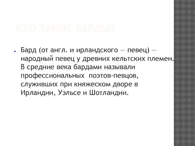 КТО ТАКИЕ БАРДЫ? Бард (от англ. и ирландского — певец) — народный