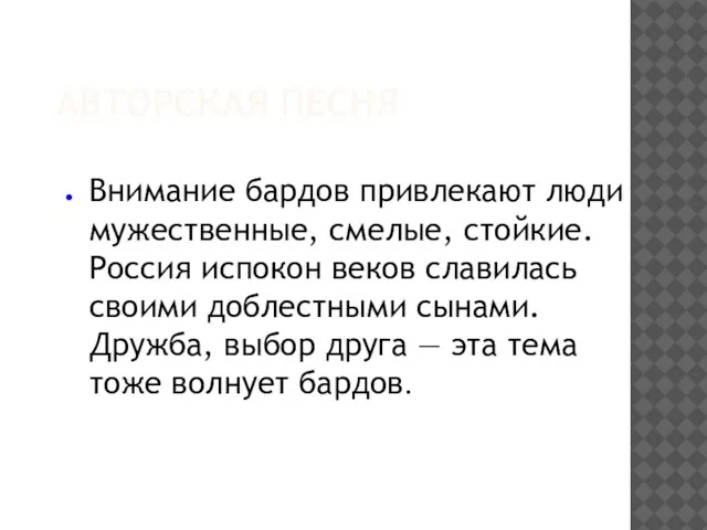 АВТОРСКАЯ ПЕСНЯ Внимание бардов привлекают люди мужественные, смелые, стойкие. Россия испокон веков