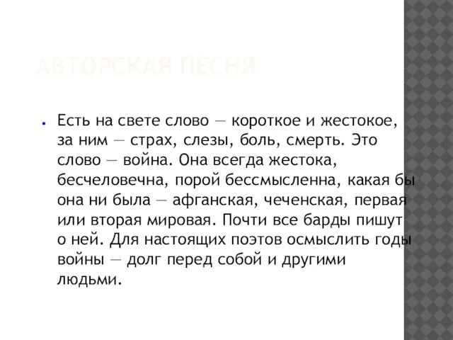 АВТОРСКАЯ ПЕСНЯ Есть на свете слово — короткое и жестокое, за ним