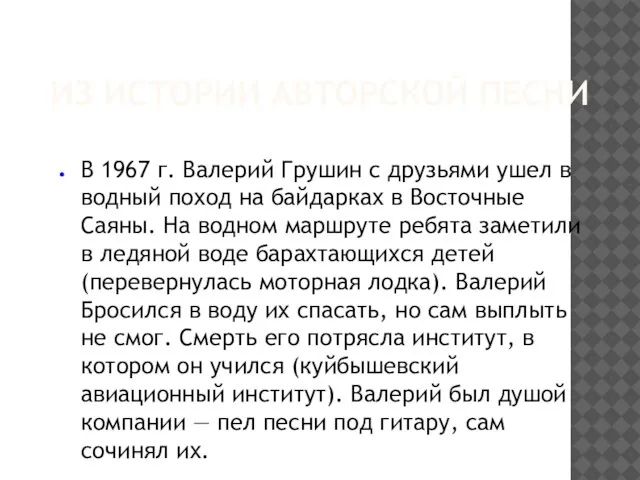 ИЗ ИСТОРИИ АВТОРСКОЙ ПЕСНИ В 1967 г. Валерий Грушин с друзьями ушел