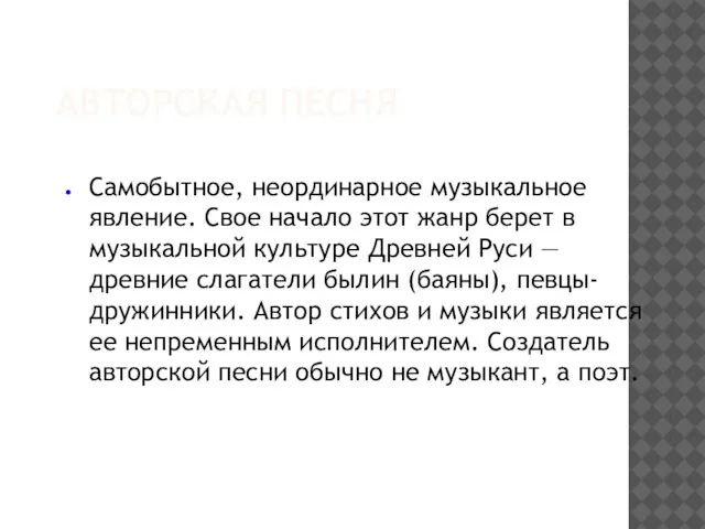 АВТОРСКАЯ ПЕСНЯ Самобытное, неординарное музыкальное явление. Свое начало этот жанр берет в