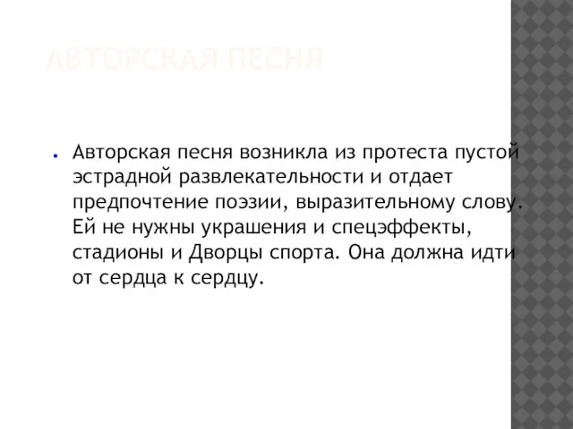 АВТОРСКАЯ ПЕСНЯ Авторская песня возникла из протеста пустой эстрадной развлекательности и отдает