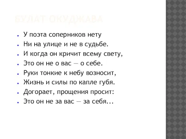 БУЛАТ ОКУДЖАВА У поэта соперников нету Ни на улице и не в