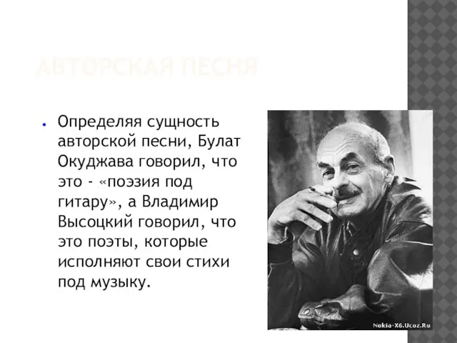 АВТОРСКАЯ ПЕСНЯ Определяя сущность авторской песни, Булат Окуджава говорил, что это -