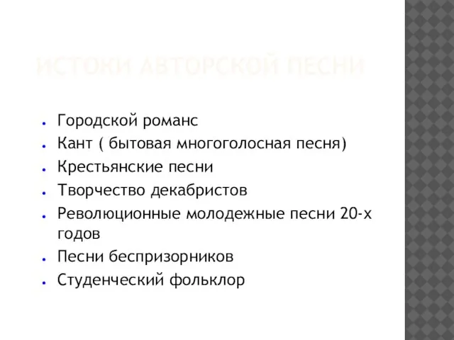 ИСТОКИ АВТОРСКОЙ ПЕСНИ Городской романс Кант ( бытовая многоголосная песня) Крестьянские песни