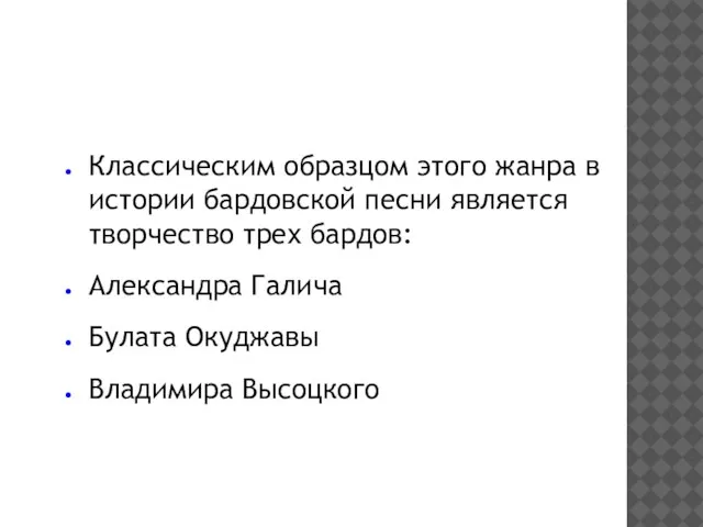 Классическим образцом этого жанра в истории бардовской песни является творчество трех бардов: