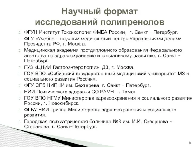 ФГУН Институт Токсикологии ФМБА России, г. Санкт – Петербург. ФГУ «Учебно –