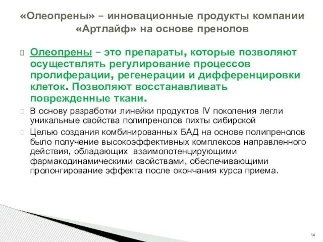 Олеопрены – это препараты, которые позволяют осуществлять регулирование процессов пролиферации, регенерации и