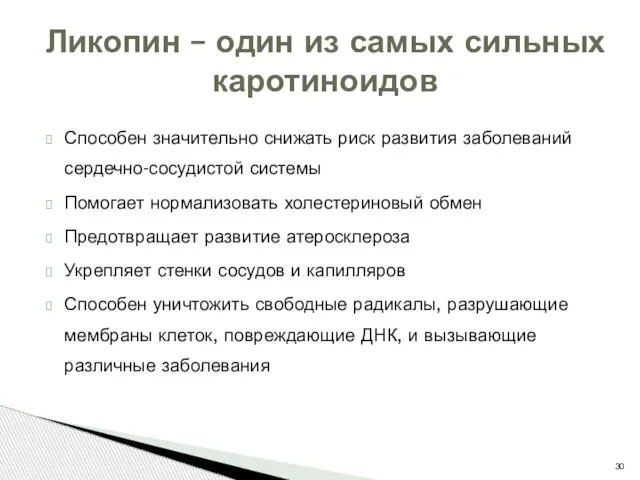 Способен значительно снижать риск развития заболеваний сердечно-сосудистой системы Помогает нормализовать холестериновый обмен