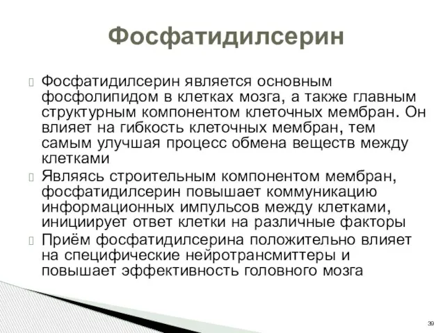 Фосфатидилсерин является основным фосфолипидом в клетках мозга, а также главным структурным компонентом