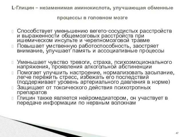 Способствует уменьшению вегето-сосудистых расстройств и выраженности общемозговых расстройств при ишемическом инсульте и