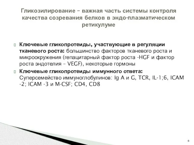 Ключевые гликопротеиды, участвующие в регуляции тканевого роста: большинство факторов тканевого роста и