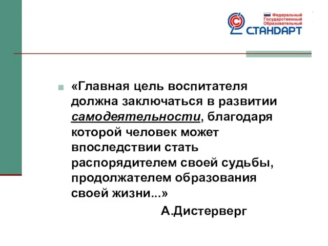 «Главная цель воспитателя должна заключаться в развитии самодеятельности, благодаря которой человек может