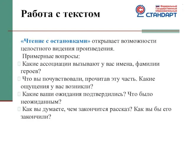 Работа с текстом «Чтение с остановками» открывает возможности целостного видения произведения. Примерные