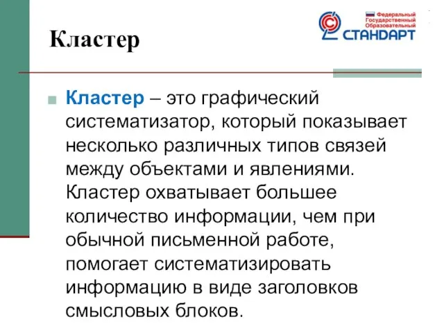 Кластер Кластер – это графический систематизатор, который показывает несколько различных типов связей