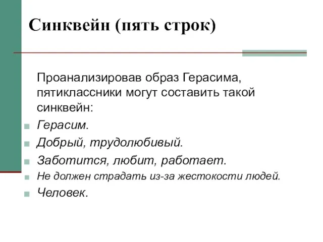 Синквейн (пять строк) Проанализировав образ Герасима, пятиклассники могут составить такой синквейн: Герасим.