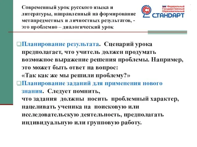 Современный урок русского языка и литературы, направленный на формирование метапредметных и личностных