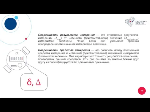 ? Погрешность результата измерения — это отклонение результата измерений (Хизм) от истинного