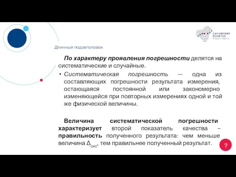 Длинный заголовок ? Длинный подзаголовок По характеру проявления погрешности делятся на систематические